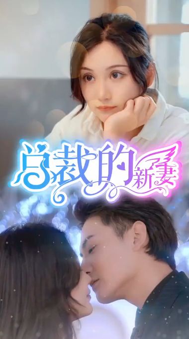 总裁的新妻第61-80集