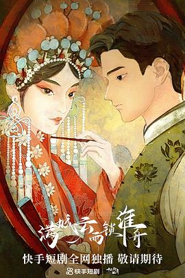 满城云雨锁淮舟第21集