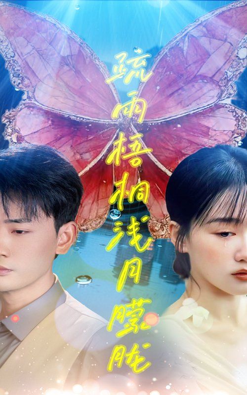 疏雨梧桐浅月朦胧第31-50集完结(大结局)