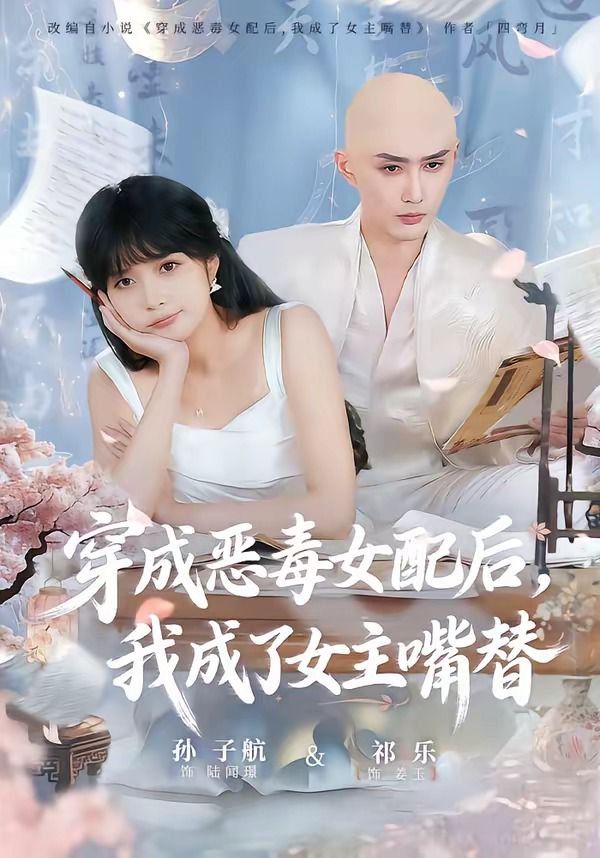 穿成恶毒女配后，我成了女主嘴替（陆总，夫人她改邪归正）(全集)