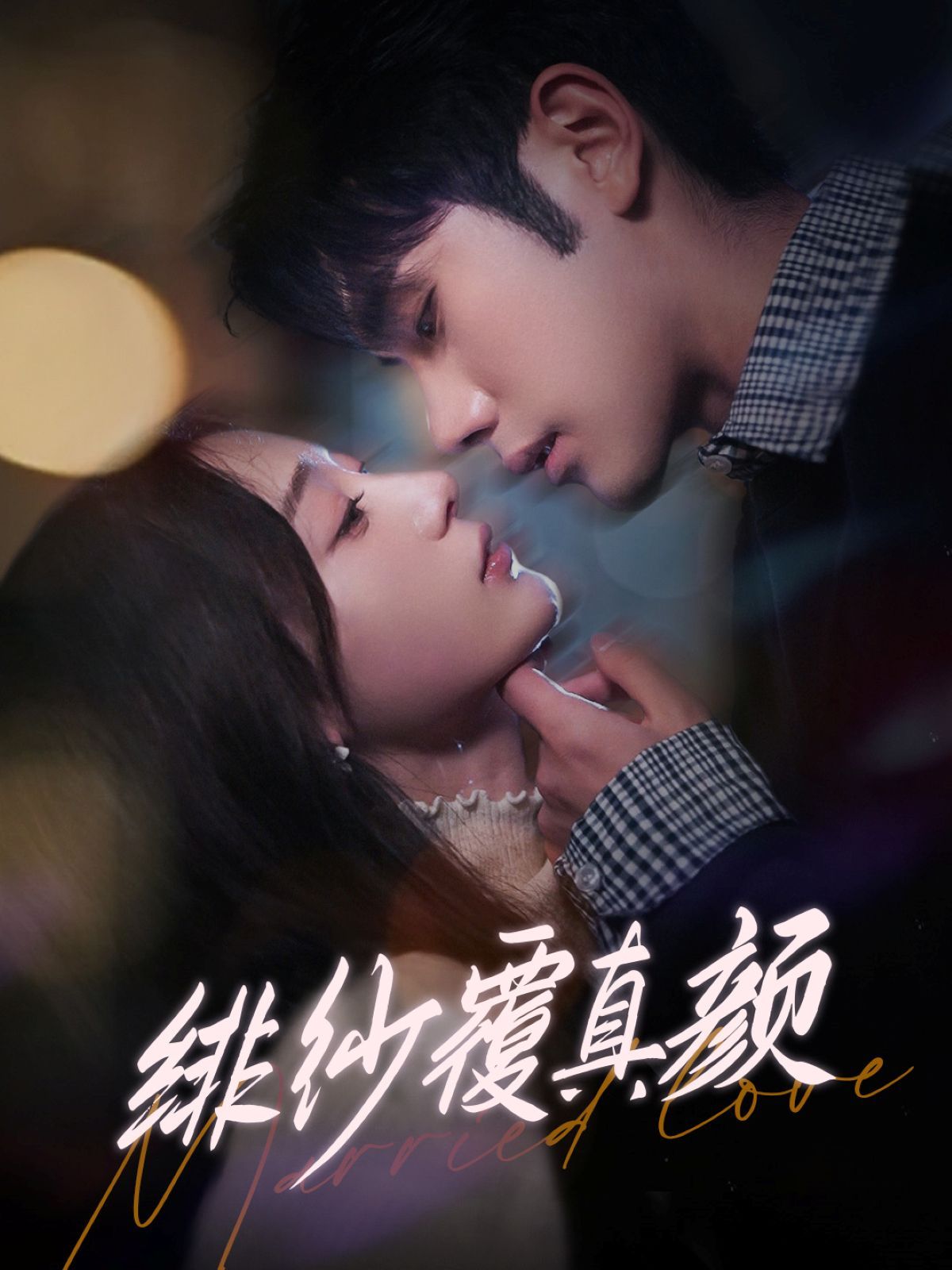 绯纱覆真颜第21-40集