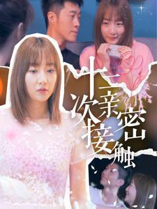 十二次亲密接触第61-72集完结(大结局)