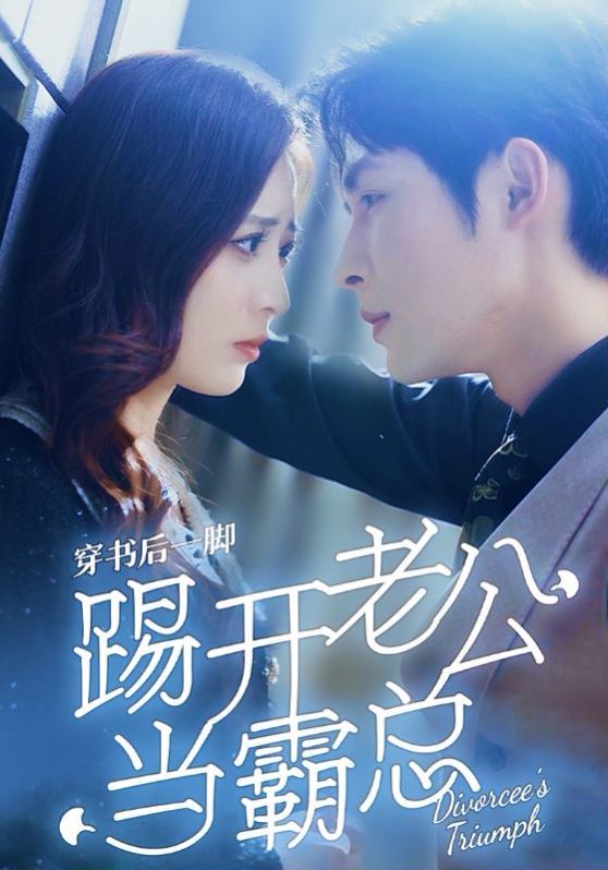 穿书后一脚踢开老公当霸总第41-60集