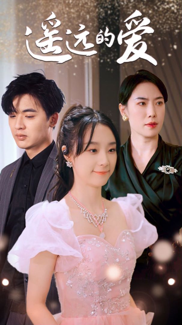 遥远的爱第1-20集