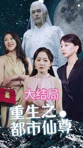 重生之都市天尊第9集