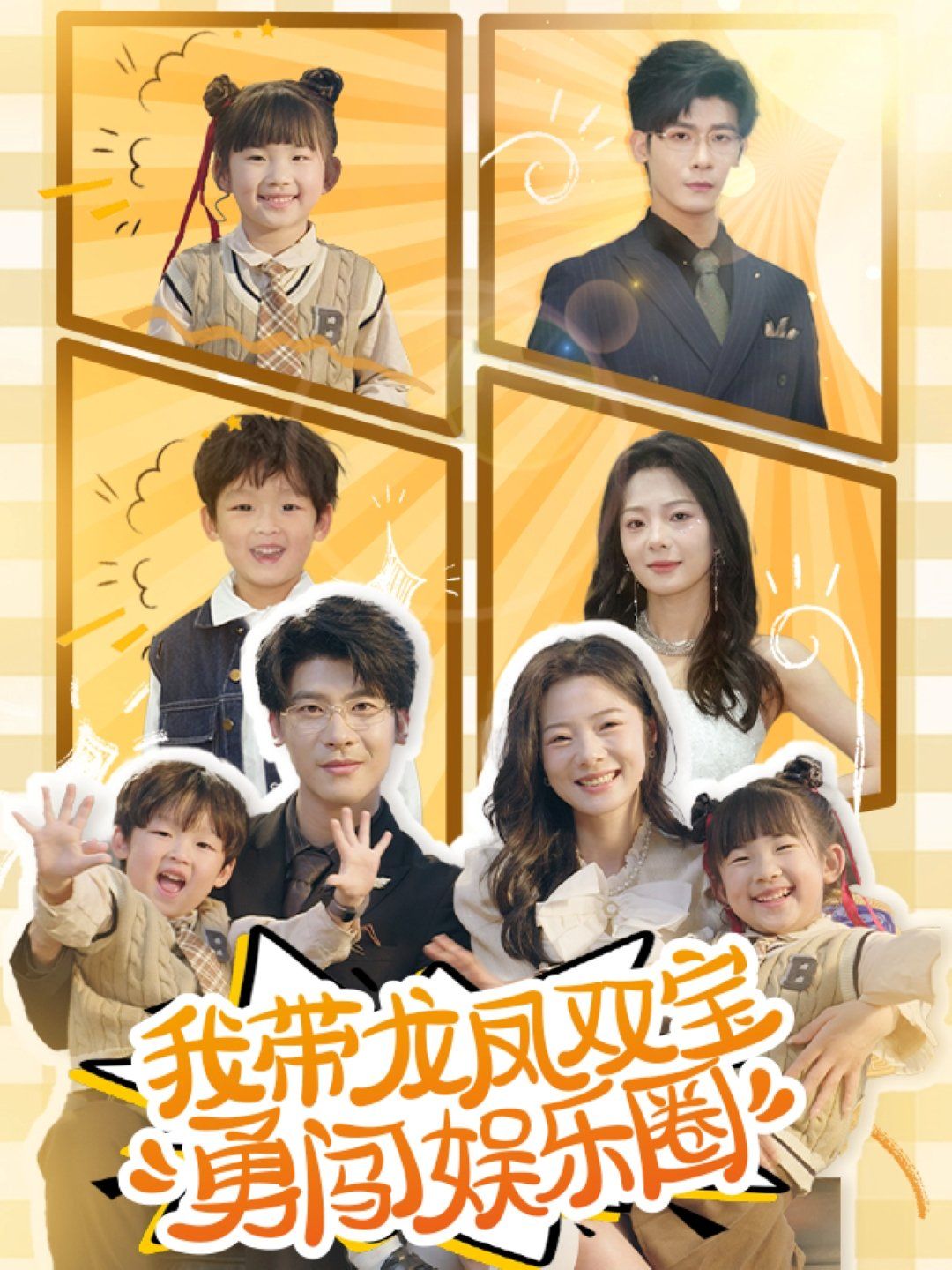 我带龙凤双宝勇闯娱乐圈第31-60集