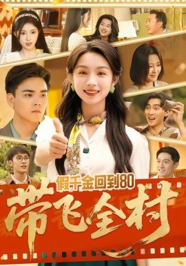 假千金回到80带飞全村(全集)