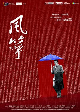 风筝第41集