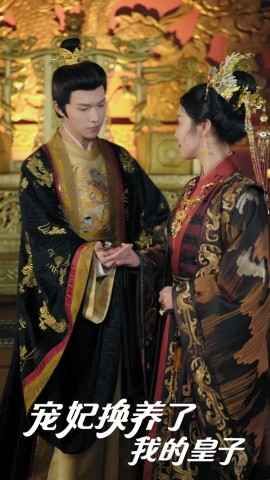 宠妃换养了我的皇子第21-40集