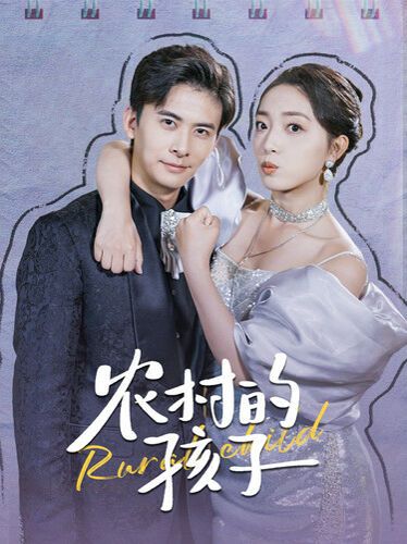 农村的孩子第61-85集完结(大结局)