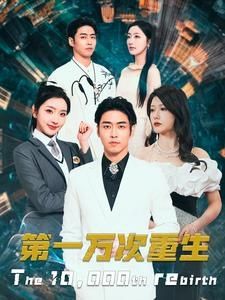 第一万次重生第21-40集