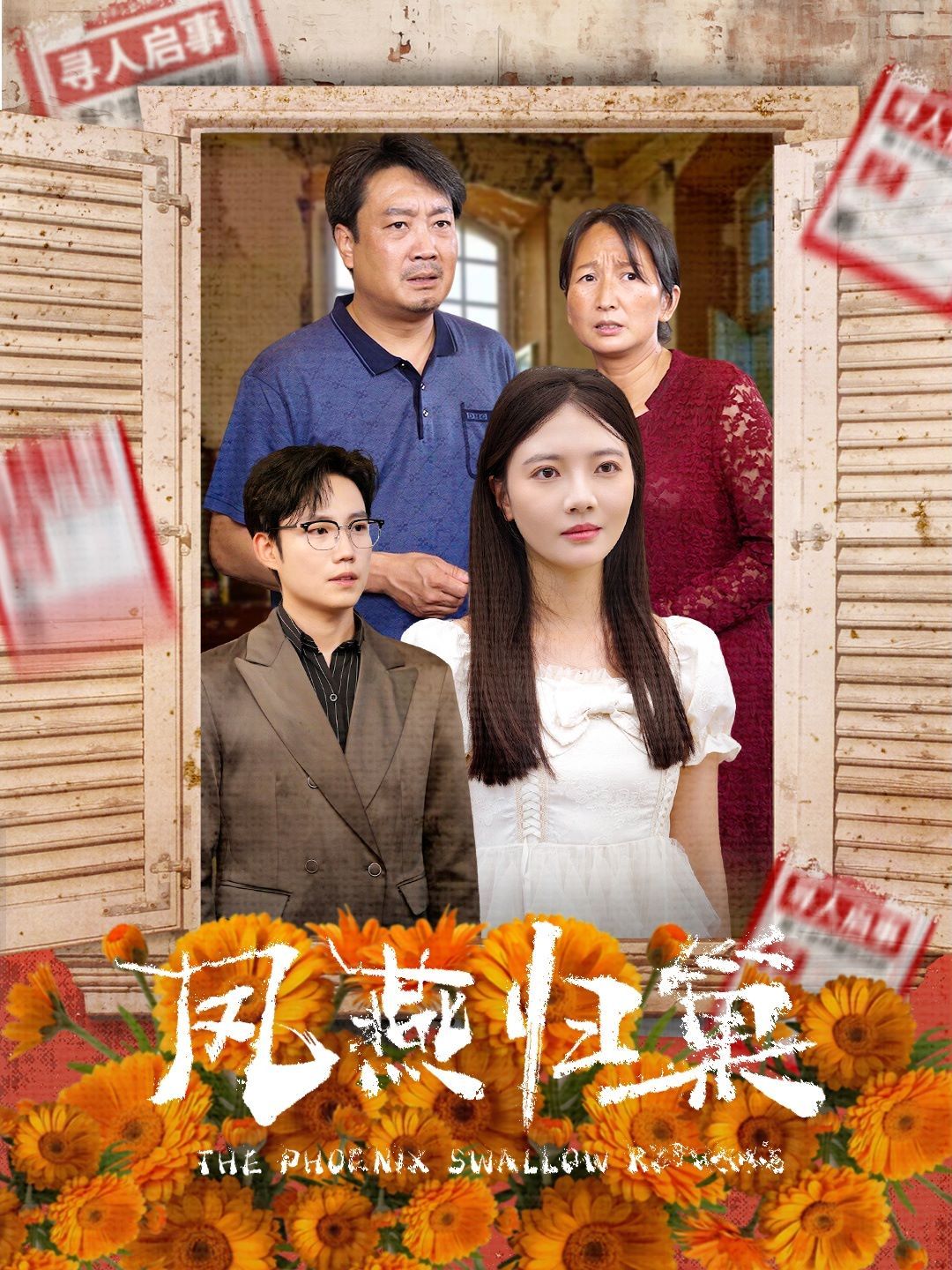 凤燕归巢第41-60集完结(大结局)