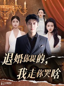 退婚你提的我走你哭啥第41-60集