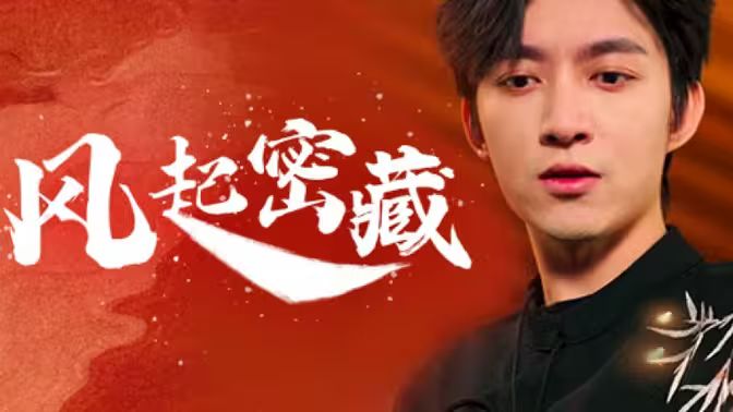 风起密藏第41-60集