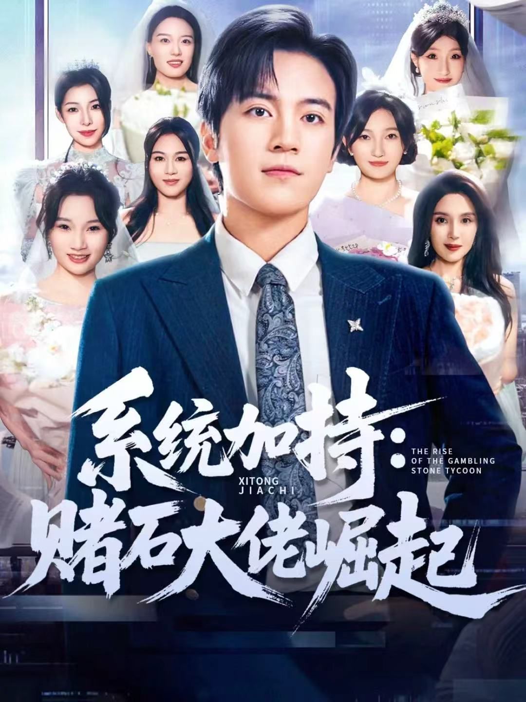 统加持：赌石大佬崛起 少年赌神：从原石到顶流(全集)