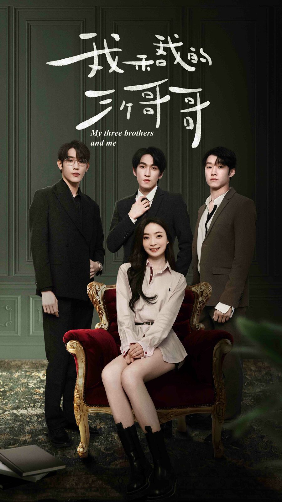 我和我的三个哥哥第83集