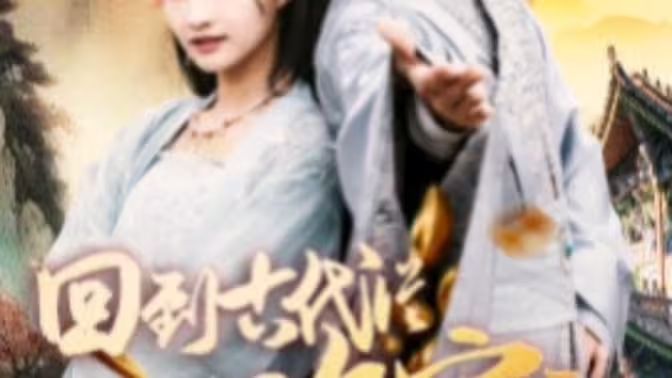 我真不是败家大少（我真不是败家子啊）（回到古代从败家开始）第21-40集