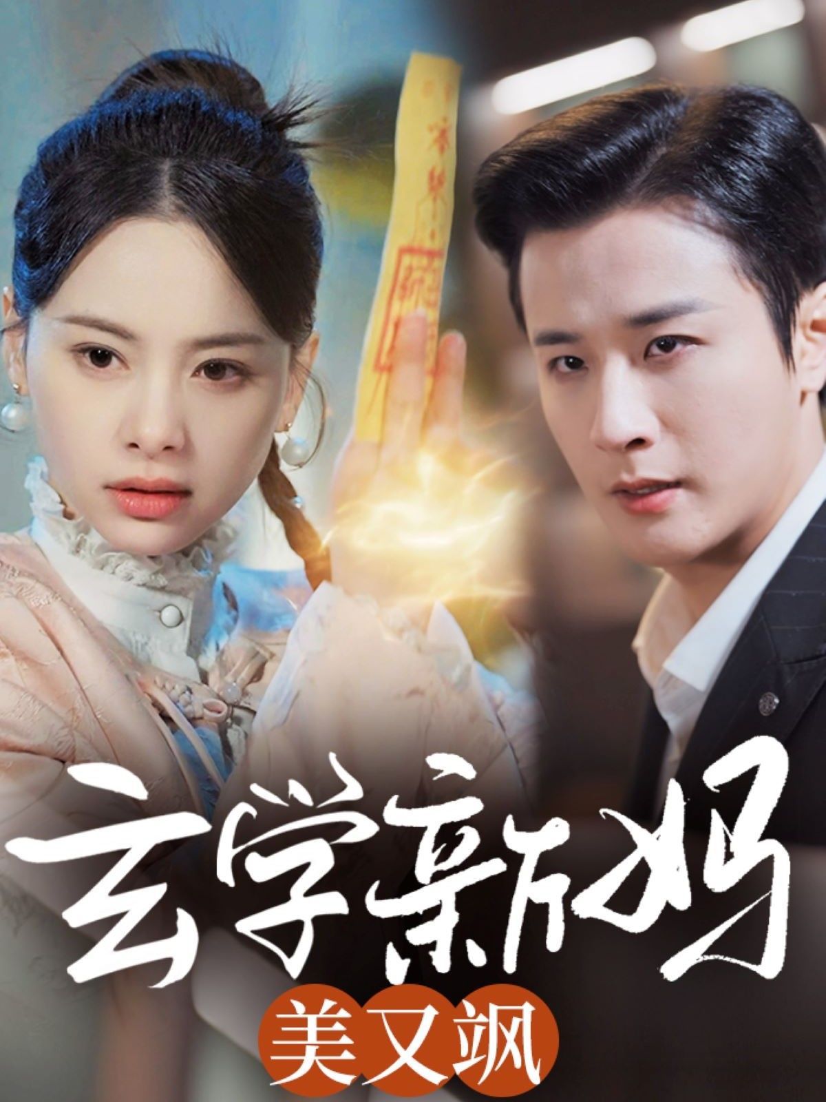 玄学新妈美又飒第21-40集