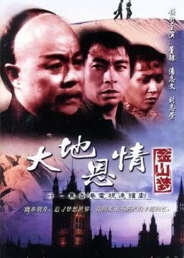 大地恩情之金山梦第04集