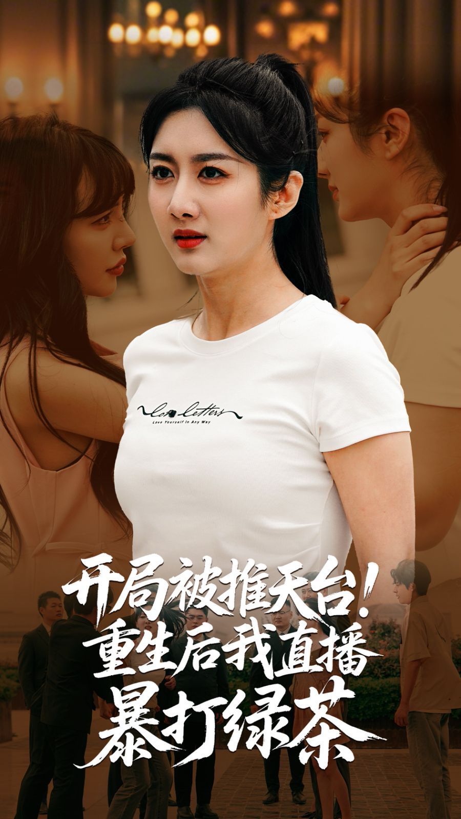 开局被推天台重生后我直播暴打绿茶全集(大结局)