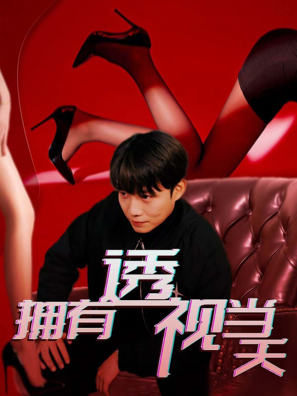 拥有透视当天第1-30集