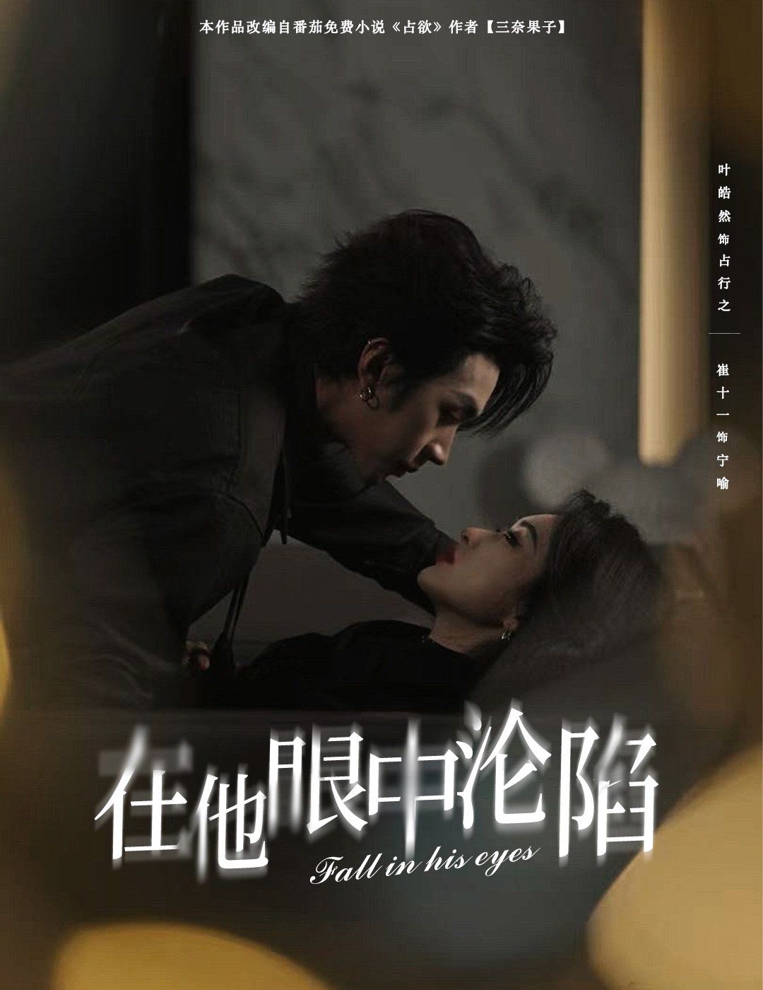 在他眼中沦陷第1-30集