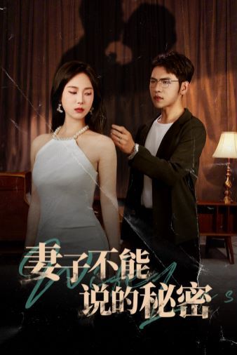 妻子不能说的秘密第41-60集