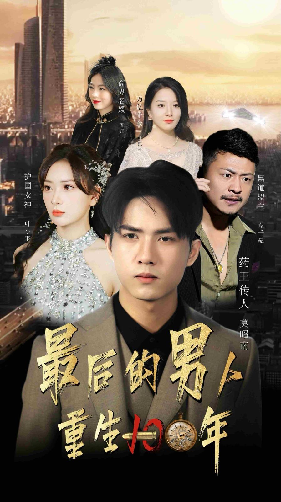 最后的男人重生100年第61-87集完结(大结局)