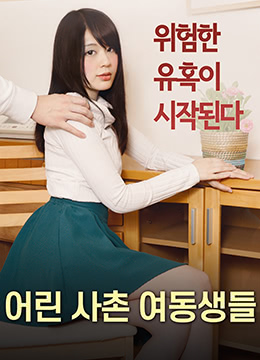 年轻的表妹们(大结局)