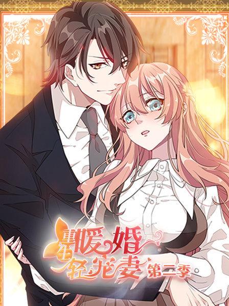 重生暖婚轻宠妻第二季第01集