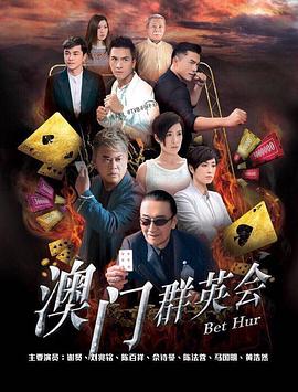 赌城群英会(全集)