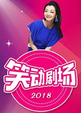 笑动剧场20250902