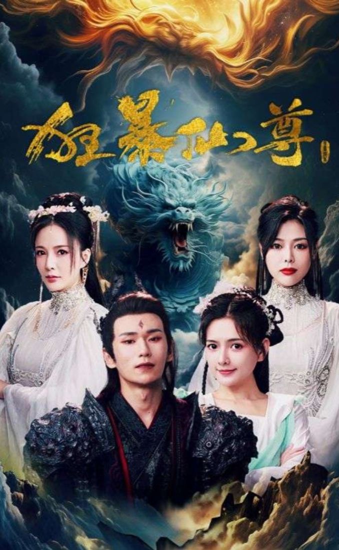 狂暴仙尊第05集