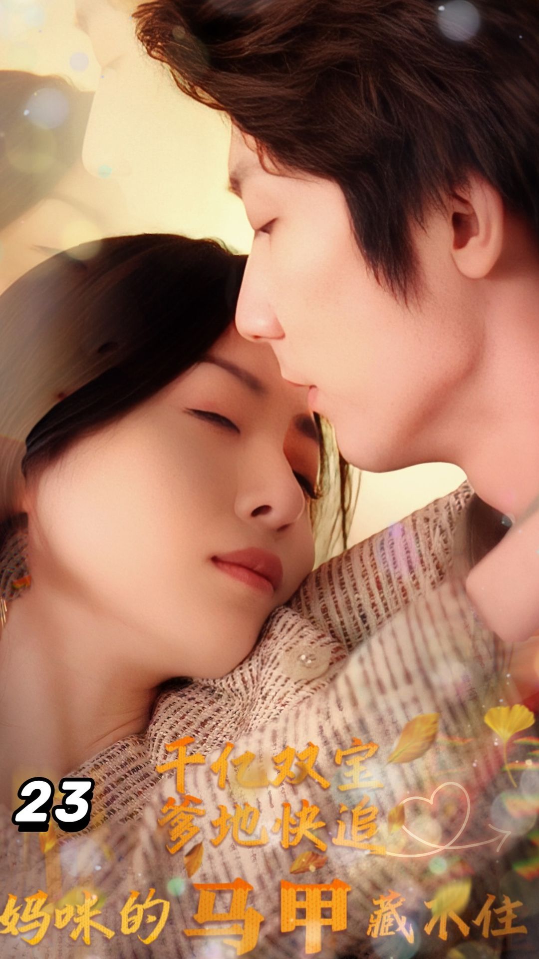 千亿双宝：爹地快追，妈咪的马甲藏不住了第24集