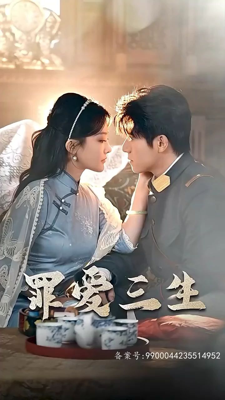 罪爱三生第35集