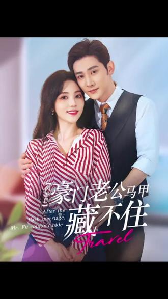 闪婚豪门娇妻马甲藏不住第24集