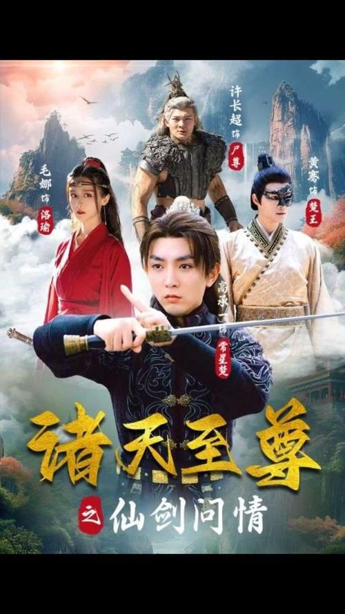 诸天至尊之仙剑问情第57集