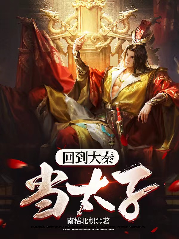 回到大秦当太子第03集