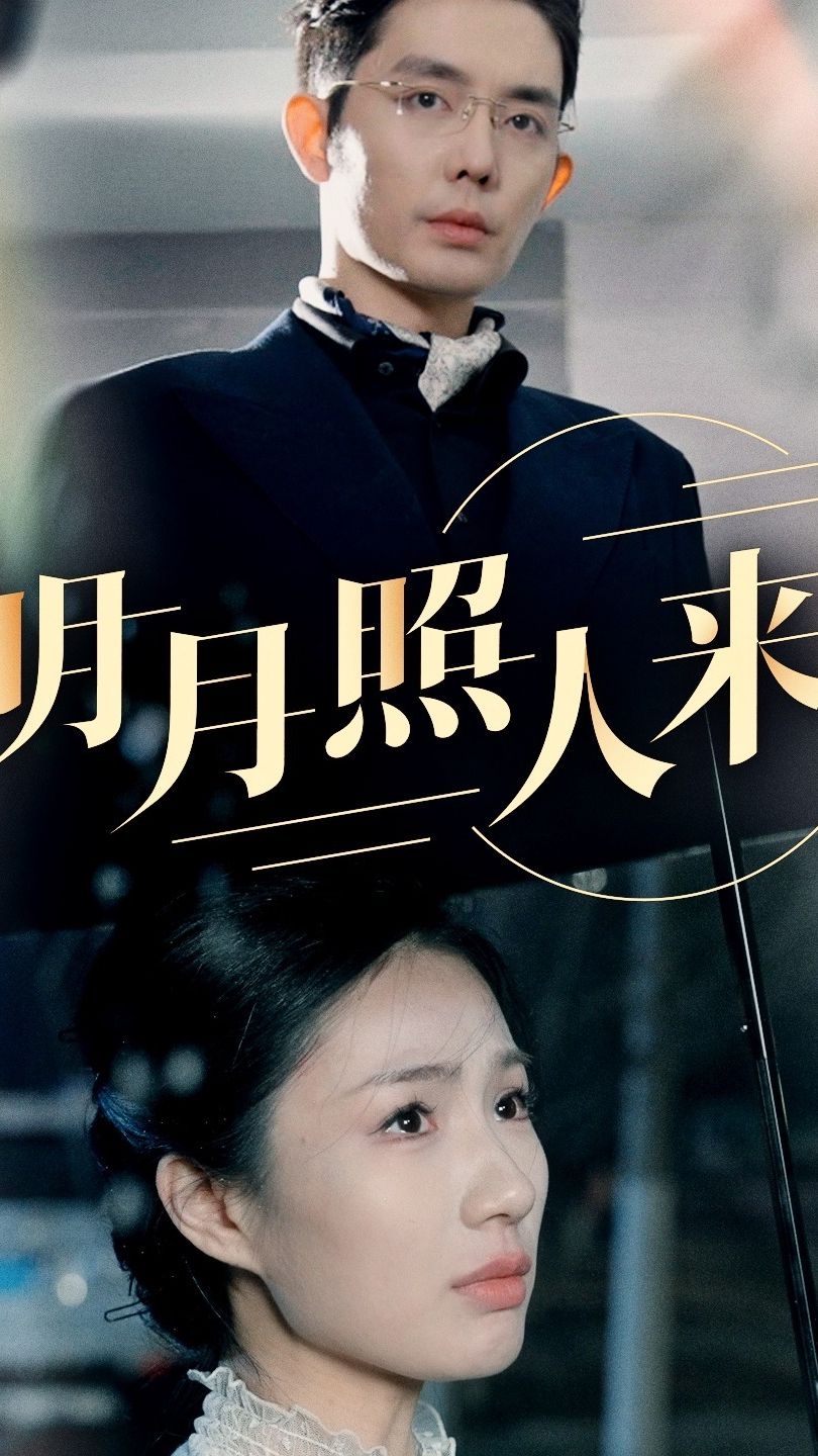 明月照人来第64集