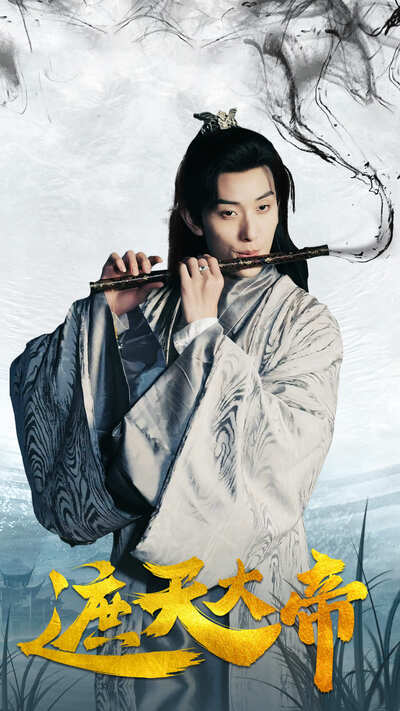 遮天大帝第84集
