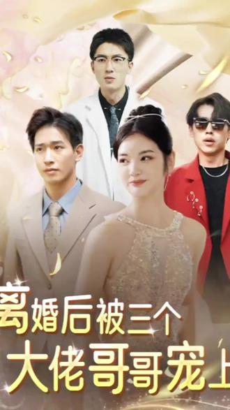 离婚后被五个哥哥宠上天第02集