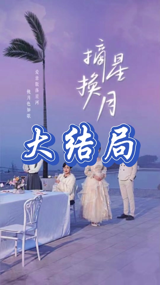 摘星换月第60集