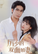 厉少的双面娇妻第07集
