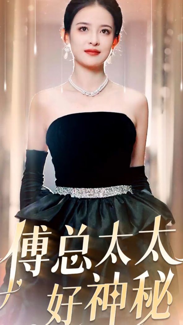 傅总太太好神秘第61集