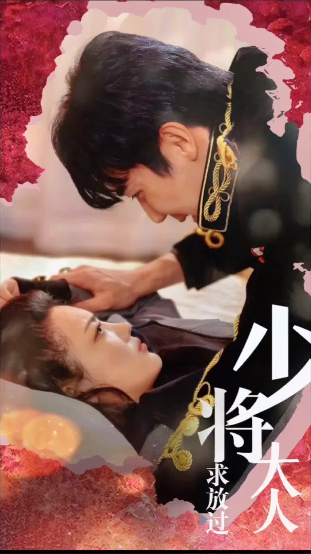 少将大人求放过第51集