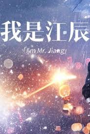 擦边~我是江辰第62集