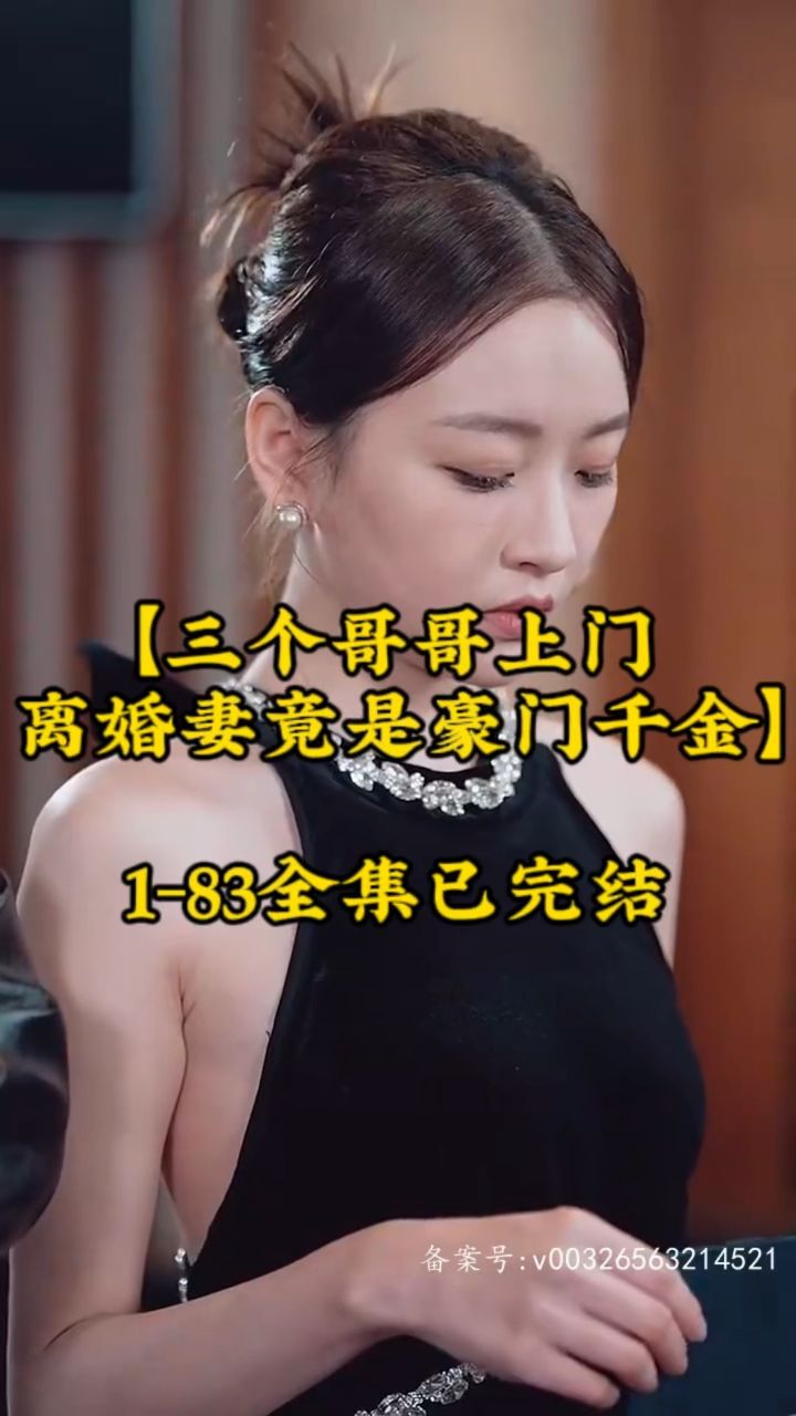 三个哥哥上门，离婚妻竟是豪门千金第43集