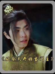 从今天开始当门主第84集