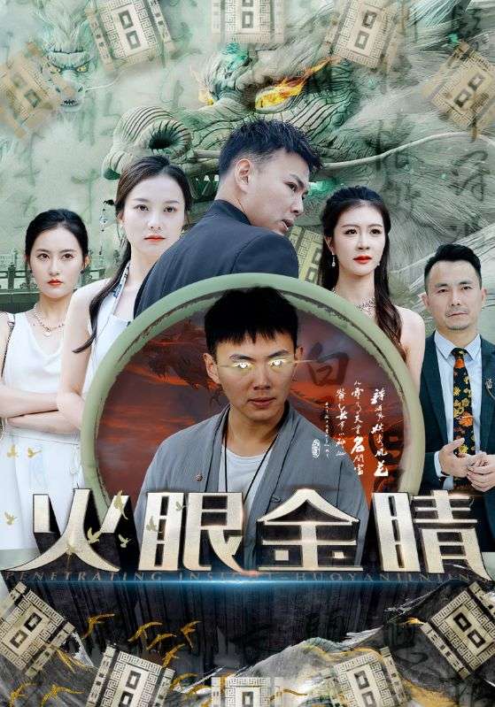 火眼金睛第52集