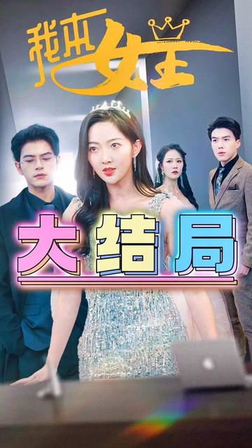 我本女王第23集